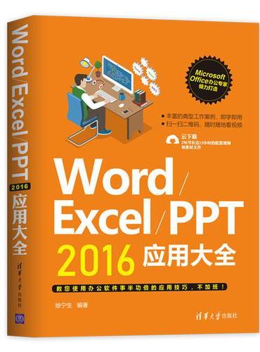 Word/Excel/PPT 2016应用大全