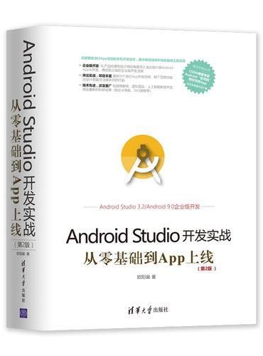 Android Studio开发实战：从零基础到App上线（第2版）