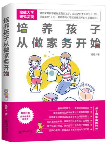 培养孩子从做家务开始 （哈佛大学揭示做家务和孩子成才的惊天秘密）