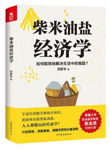 柴米油盐经济学
