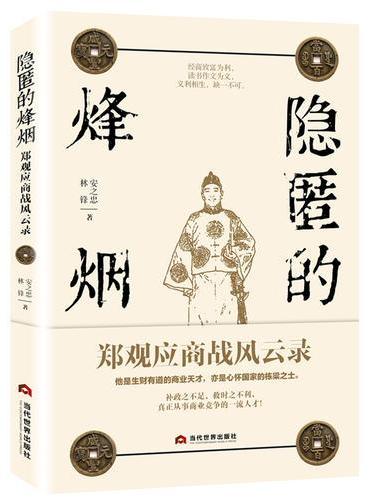 隐匿的烽烟：郑观应商战风云录