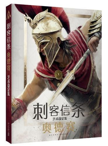 刺客信条：奥德赛艺术设定集