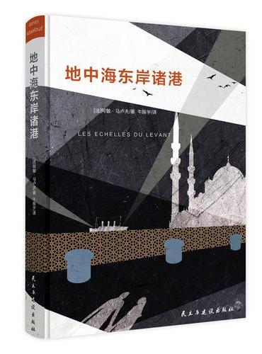 地中海东岸诸港（附赠一带一路笔记本，掀起欧洲的阿拉伯文化热，龚古尔大奖得主马卢夫的又一力作）