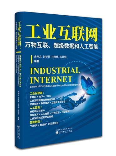 工业互联网：万物互联、超级数据和人工智能