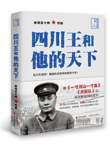 四川王和他的天下