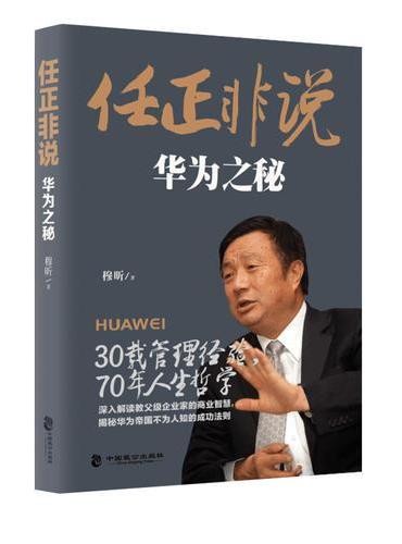 任正非说：华为之秘（严冬！唯有惶者才能生存的！告诉你一个真实的华为！）