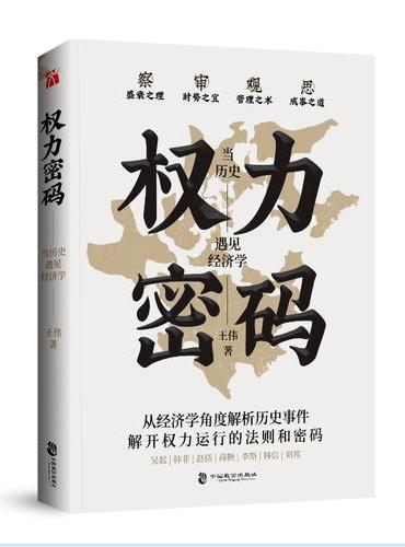权力密码——当历史遇见经济学