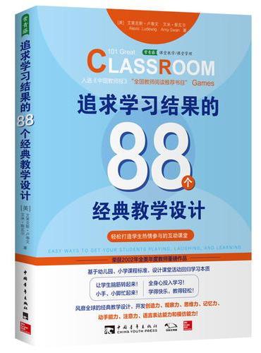 追求学习结果的88个经典教学设计：轻松打造学生积极参与的互动课堂
