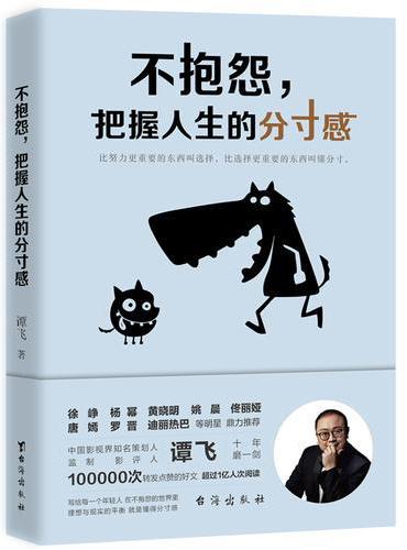 不抱怨，把握人生的分寸感（徐峥、杨幂、黄晓明、姚晨、佟丽娅、迪丽热巴等明星鼎力推荐！）
