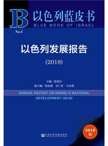 以色列蓝皮书：以色列发展报告（2018）