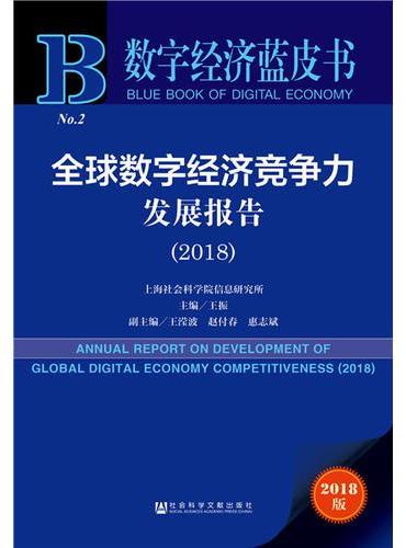 数字经济蓝皮书：全球数字经济竞争力发展报告（2018）