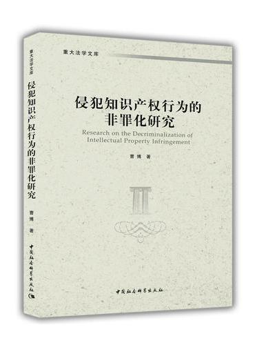 侵犯知识产权行为的非罪化研究