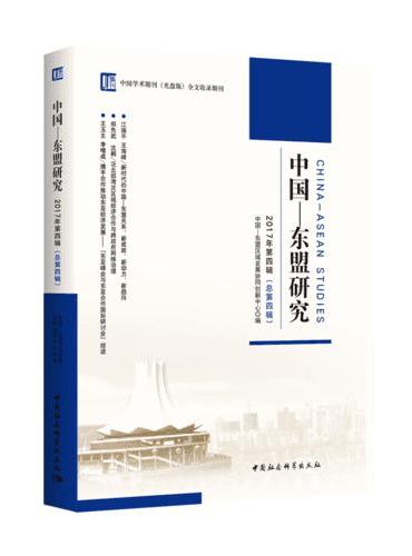 中国-东盟研究（2017年第四辑 总第四辑）