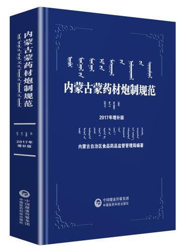 内蒙古蒙药材炮制规范2017年增补版