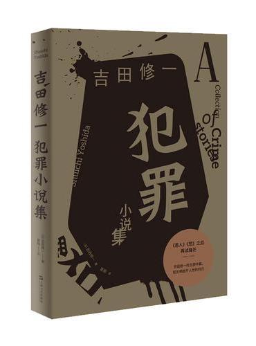 犯罪小说集