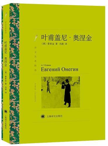 译文名著精选系列·叶甫盖尼·奥涅金