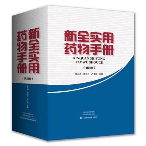 新全实用药物手册（第四版）