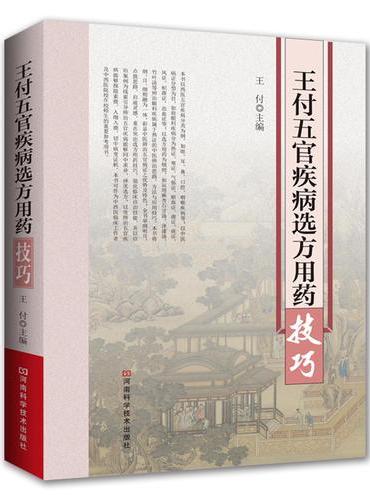 王付五官疾病选方用药技巧