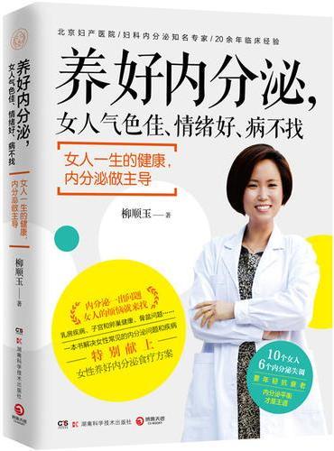 养好内分泌：女人气色佳、情绪好、病不找