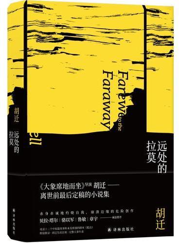 远处的拉莫（《大象席地而坐》导演胡迁离世前最后定稿的小说集，特别附录胡迁完整大事年表，贝拉?塔尔、骆以军、鲁敏、演员章宇