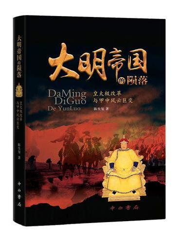 大明帝国的陨落——皇太极改革与甲申风云巨变