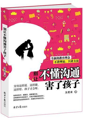 别让不懂沟通害了孩子