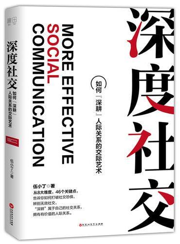 深度社交：如何“深耕”人际关系的交际艺术