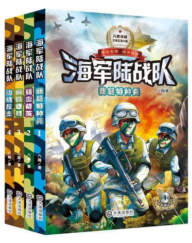 海军陆战队·单色版（套装共4册）一套充满正能量的少儿军事励志小说