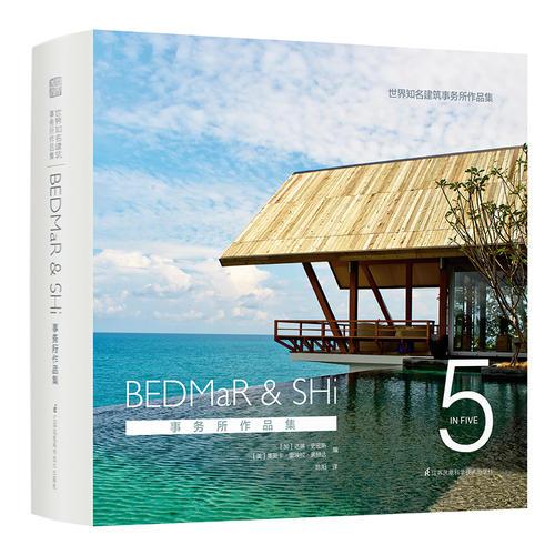 世界知名建筑事务所作品集  BEDMaR & SHi 事务所作品集（在当代生活中，重塑传统）