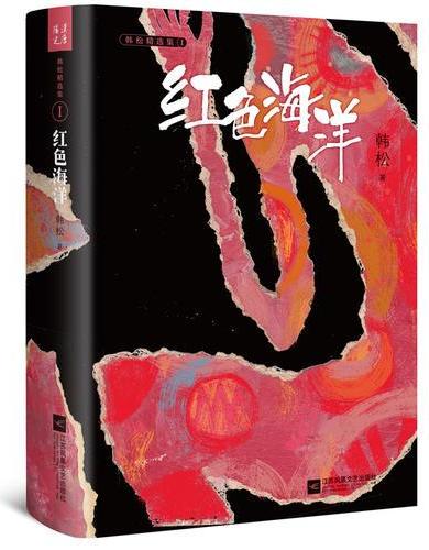 红色海洋·韩松精选集Ⅰ（中国科幻“四大天王”之一韩松经典作品首度结集出版）