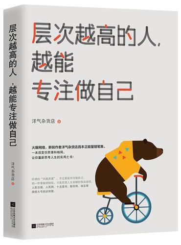 层次越高的人，越能专注做自己