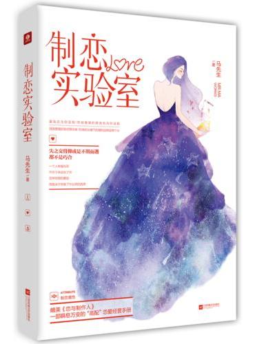 制恋实验室