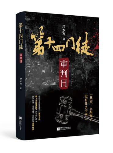 第十四门徒：审判日