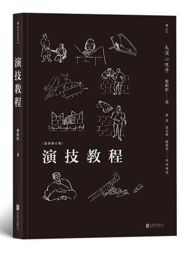 演技教程：表演心理学（最新修订版）