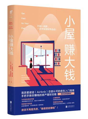 小屋赚大钱 ： 巧用一间房，一步步实现财务自由！