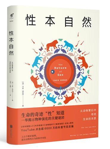 性本自然：从动物繁衍中寻找生命的本质