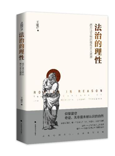 法治的理性——西方法文明的理性主义溯源