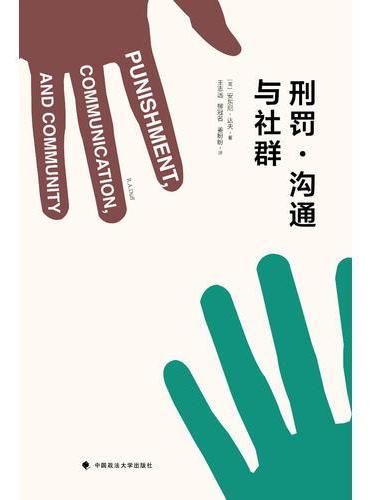 刑罚·沟通与社群
