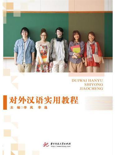 对外汉语实用教程