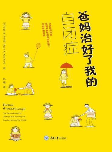 爸妈治好了我的自闭症