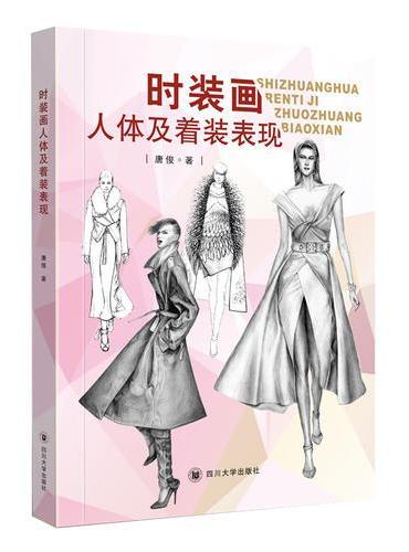 时装画人体及着装表现