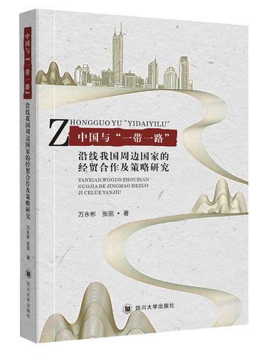 中国与“一带一路”沿线我国周边国家的经贸合作及策略研究
