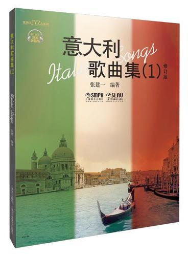 意大利歌曲集（1） 修订版（附扫码音频）