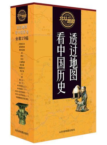 透过地图看中国历史（盒装共19册）