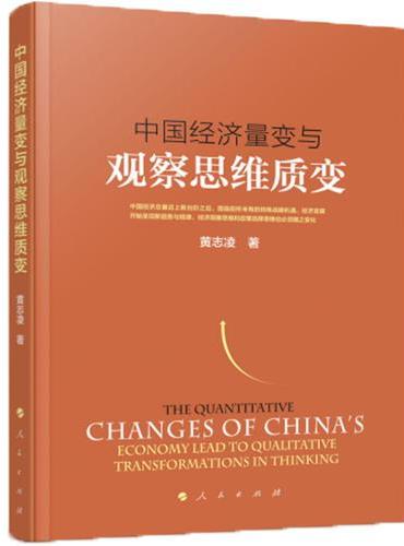 中国经济量变与观察思维质变
