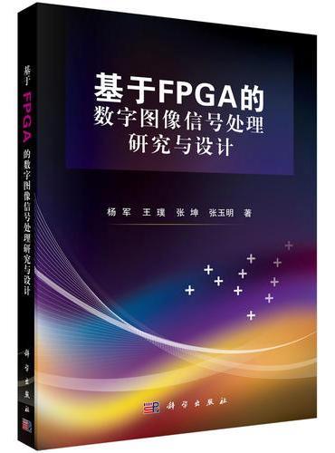 基于FPGA的数字图像信号处理研究与设计