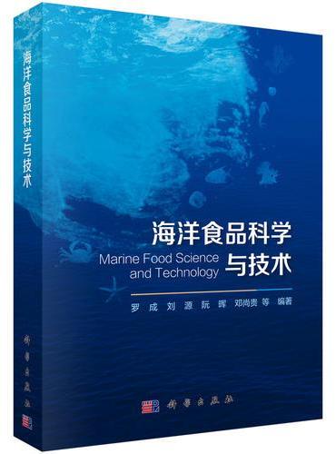海洋食品科学与技术