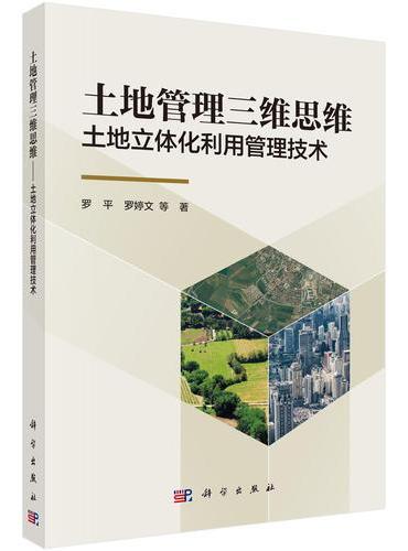 土地管理三维思维：土地立体化利用管理技术
