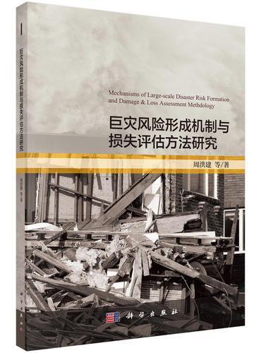 巨灾风险形成机制与损失评估方法研究
