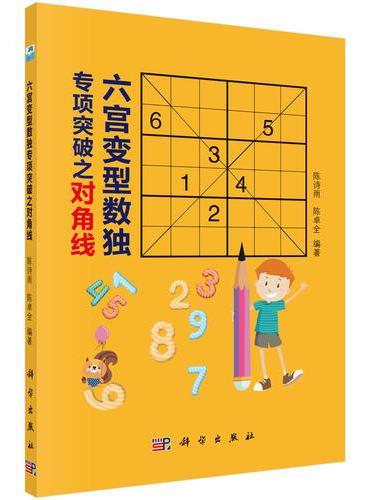 六宫变型数独专项突破之对角线